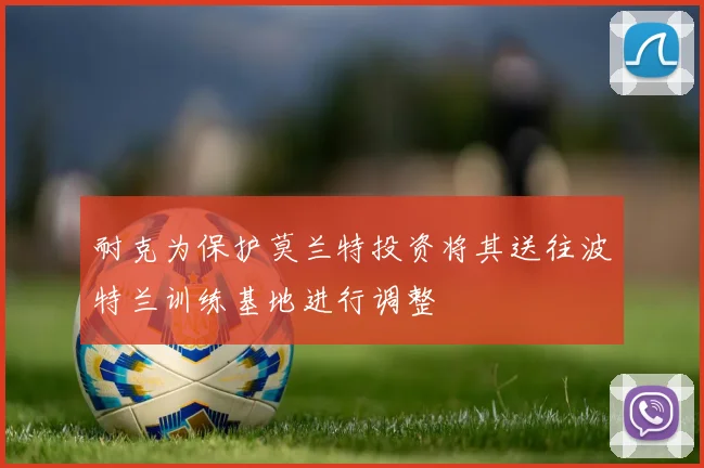 耐克为保护莫兰特投资将其送往波特兰训练基地进行调整