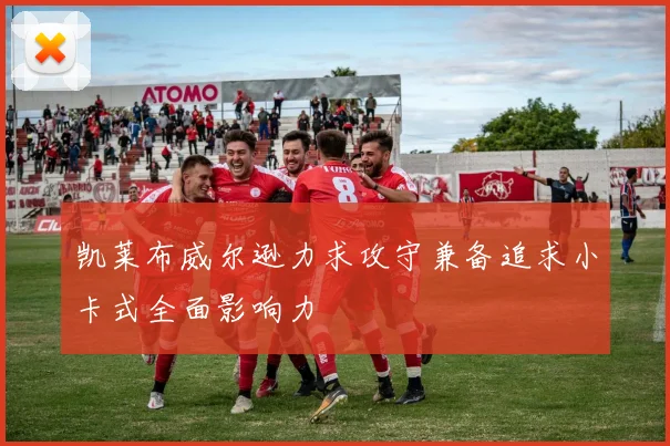 凯莱布威尔逊力求攻守兼备追求小卡式全面影响力