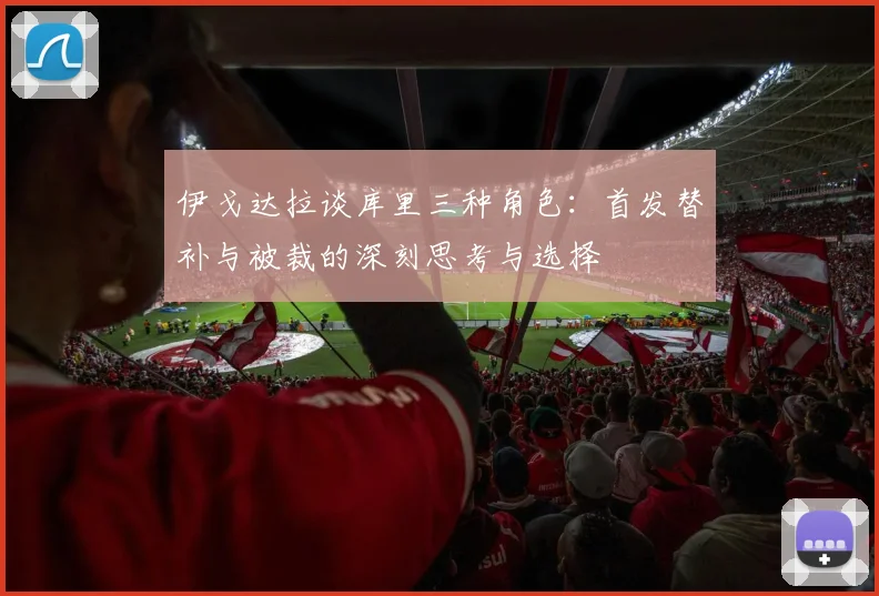 伊戈达拉谈库里三种角色：首发替补与被裁的深刻思考与选择